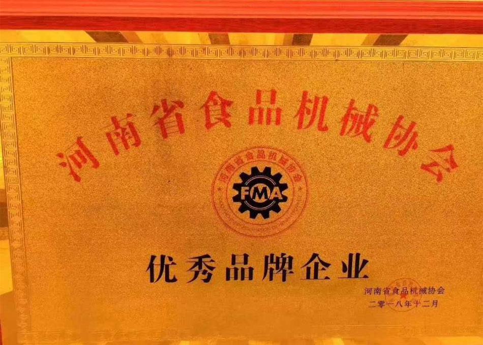 河南省食品機械協會優秀品牌企業